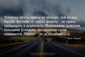 Человеку мечты нужны не меньше, чем воздух. Однако мечтами не нужно дышать ...