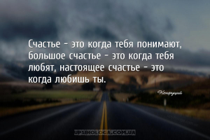 Счастье — это когда тебя понимают, большое счастье — это когда тебя любят, ...