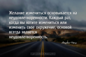 Желание измениться основывается на неудовлетворенности. Каждый раз, когда в...