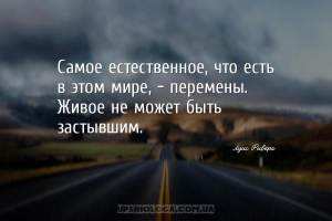 Самое естественное, что есть в этом мире, — перемены. Живое не может быть з...