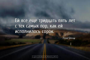 Ей все еще тридцать пять лет с тех самых пор, как ей исполнилось сорок....