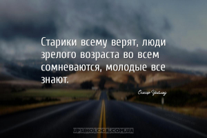 Старики всему верят, люди зрелого возраста во всем сомневаются, молодые все...