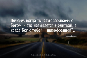 Почему, когда ты разговариваем с Богом, - это называется молитвой, а когда ...