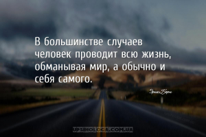 В большинстве случаев человек проводит всю жизнь, обманывая мир, а обычно и...