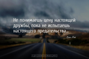 Не понимаешь цену настоящей дружбы, пока не испытаешь настоящего предательс...