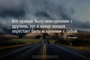 Кто привык быть неискренним с другими, тот в конце концов перестает быть ис...