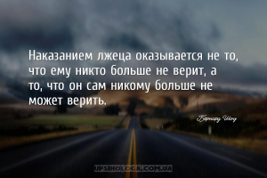 Наказанием лжеца оказывается не то, что ему никто больше не верит, а то, чт...