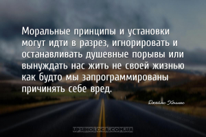 Моральные принципы и установки могут идти в разрез, игнорировать и останавл...