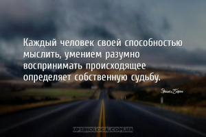 Каждый человек своей способностью мыслить, умением разумно воспринимать про...