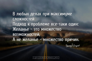 В любых делах при максимуме сложностей
Подход к проблеме все-таки один:
Ж...