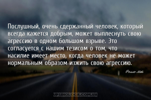 Послушный, очень сдержанный человек, который всегда кажется добрым, может в...