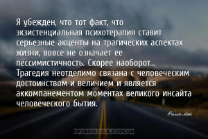 Я убежден, что тот факт, что экзистенциальная психотерапия ставит серьезные...