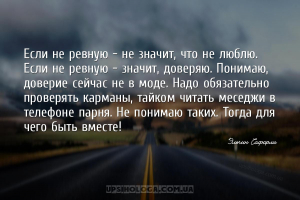 Если не ревную — не значит, что не люблю. Если не ревную — значит, доверяю....