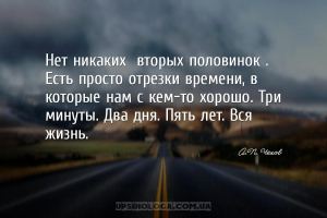 Нет никаких «вторых половинок». Есть просто отрезки времени, в которые нам ...