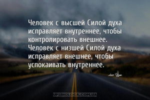 Человек с высшей Силой духа исправляет внутреннее, чтобы контролировать вне...