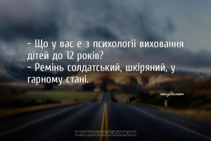 - Що у вас є з психології виховання дітей до 12 років?
- Ремінь солдатськи...