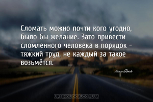 Сломать можно почти кого угодно, было бы желание. Зато привести сломленного...