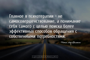 Главное в психотерапии - не самосовершенствование, а понимание себя самого ...