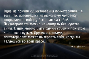 Одна из причин существования психотерапии – в том, что, исповедуясь незнако...