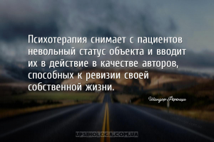 Психотерапия снимает с пациентов невольный статус объекта и вводит их в дей...
