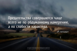 мудрые мысли предательство