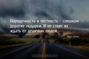 Порядочность и честность - слишком дорогие подарки. И не стоит их ждать от ...