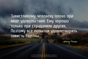 Завистливому человеку плохо при виде удовольствия. Ему хорошо только при ст...