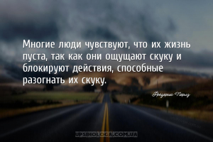 Многие люди чувствуют, что их жизнь пуста, так как они ощущают скуку и блок...
