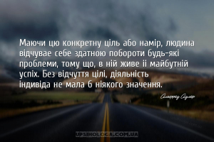 Маючи цю конкретну ціль або намір, людина відчуває себе здатною побороти бу...