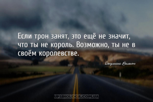 Если трон занят, это ещё не значит, что ты не король. Возможно, ты не в сво...