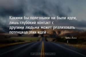 Какими бы полезными ни были идеи, лишь глубокий контакт с
другими людьми м...