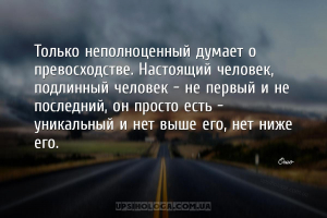 Только неполноценный думает о превосходстве. Настоящий человек, подлинный ч...