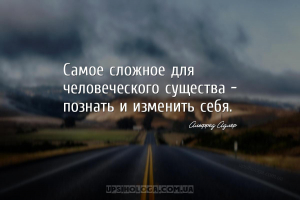 Самое сложное для человеческого существа — познать и изменить себя....
