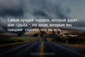 Самый лучший подарок, который дарит нам судьба - это люди, которым мы говор...