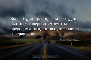 Вы не будите расти, если не будете пытаться совершить что-то за пределами т...