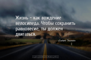 Жизнь — как вождение велосипеда. Чтобы сохранить равновесие, ты должен двиг...