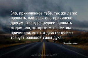 Зло, причиненное тебе, так же легко прощать, как если оно причинено другим....