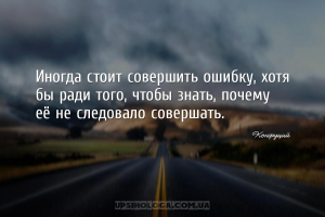 Иногда стоит совершить ошибку, хотя бы ради того, чтобы знать, почему её не...