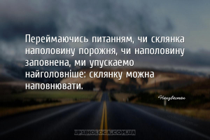 Переймаючись питанням, чи склянка наполовину порожня, чи наполовину заповне...
