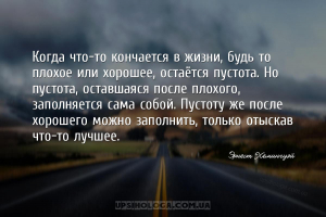 Когда что-то кончается в жизни, будь то плохое или хорошее, остаётся пустот...