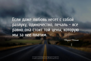 Если даже любовь несет с собой разлуку, одиночество, печаль - все равно она...