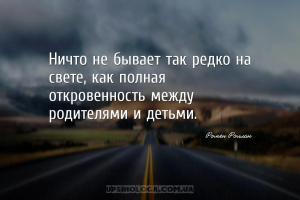Ничто не бывает так редко на свете, как полная откровенность между родителя...