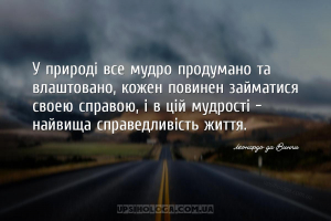 У природі все мудро продумано та влаштовано, кожен повинен займатися своєю ...