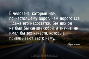 В человеке, который нам по-настоящему дорог, нам дорого все — даже его недо...