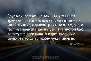 Друг мой, рассказы о том, что у тебя нет времени поработать над своими мысл...