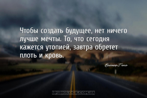 Чтобы создать будущее, нет ничего лучше мечты. То, что сегодня кажется утоп...