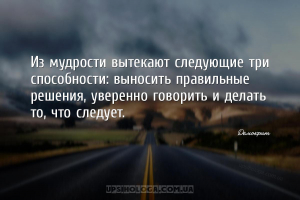 Из мудрости вытекают следующие три способности: выносить правильные решения...