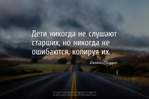 Дети никогда не слушают старших, но никогда не ошибаются, копируя их....