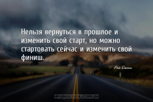 Нельзя вернуться в прошлое и изменить свой старт, но можно стартовать сейча...