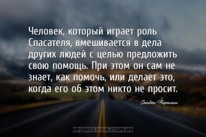 Человек, который играет роль Спасателя, вмешивается в дела других людей с ц...